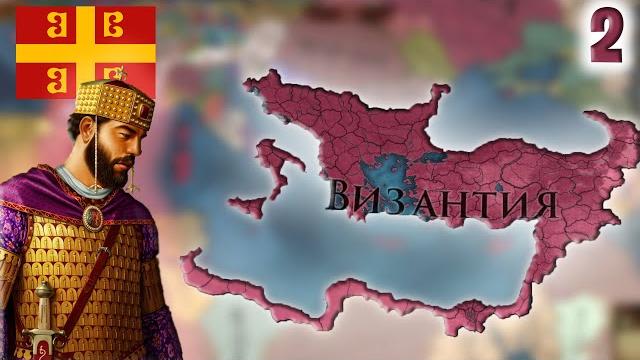 Eu4 прохождение за византию! на пол пути! (2 часть) Eu4 прохождение за византию! на пол пути! (2 часть)