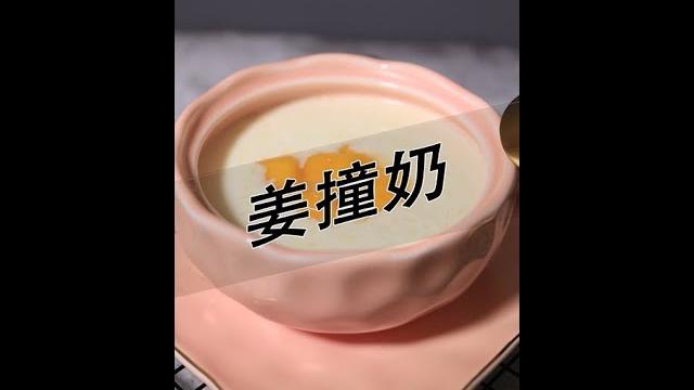 姜撞奶的做法——小兔奔跑甜品培训 姜撞奶的做法——小兔奔跑甜品培训