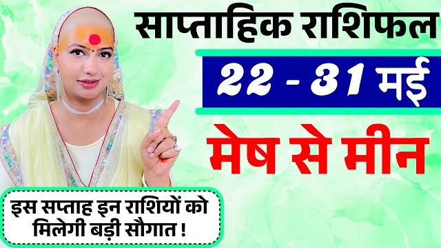 मेष से मीन 22 से 31 मई 2025 राशिफल | मई 2025 राशिफल | मेष से मीन राशिफल | aries to pisces मेष से मीन 22 से 31 मई 2025 राशिफल | मई 2025 राशिफल | मेष से मीन राशिफल | aries to pisces