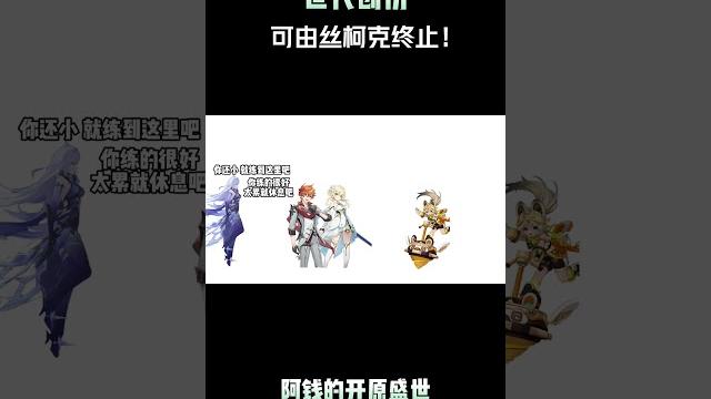 世代创伤可由丝柯克终止! #原神纳塔 #原神二创 #丝柯克 #和我一起玩原神吧 #整活 世代创伤可由丝柯克终止! #原神纳塔 #原神二创 #丝柯克 #和我一起玩原神吧 #整活