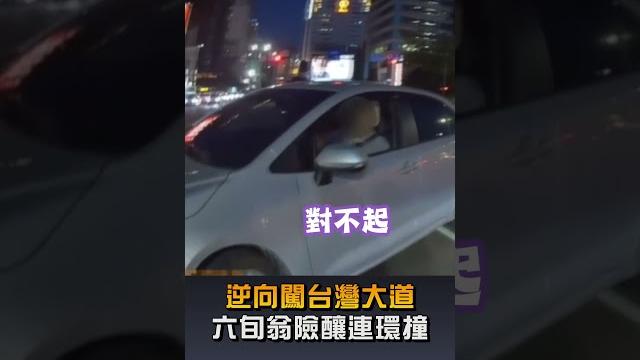 【社會】逆向闖台灣大道 六旬翁險釀連環撞 【社會】逆向闖台灣大道 六旬翁險釀連環撞