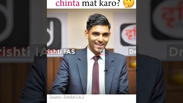 I.p.s ho tum chinta mat karo? | drishti i.a.s | upsc motivation #upscmotivation #ias I.p.s ho tum chinta mat karo? | drishti i.a.s | upsc motivation #upscmotivation #ias