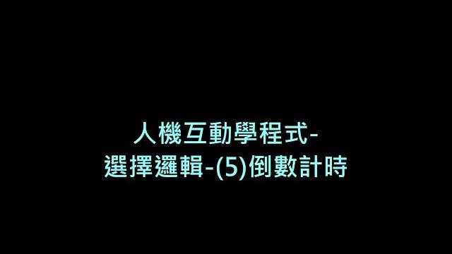 人機互動學程式-選擇邏輯-5.倒數計時 人機互動學程式-選擇邏輯-5.倒數計時