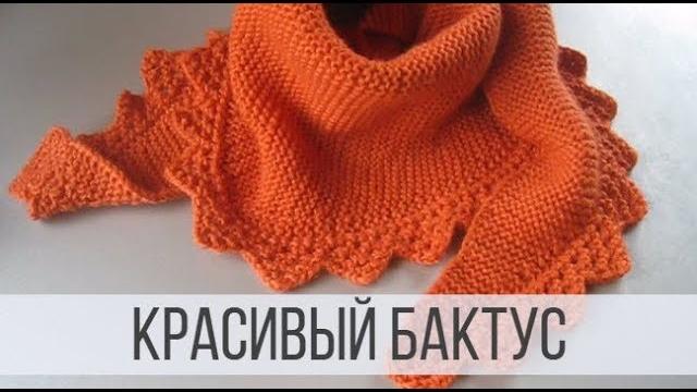 Бактус спицами платочным узором с ажурным краем Бактус спицами платочным узором с ажурным краем