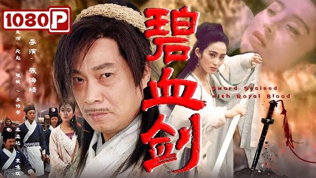 《#碧血剑》/ sword stained with royal blood 百看不厌的经典港片!鲜血流到碧血剑上 下一秒整条河都被染红(#元彪 / #张敏)| chinese movie eng 《#碧血剑》/ sword stained with royal blood 百看不厌的经典港片!鲜血流到碧血剑上 下一秒整条河都被染红(#元彪 / #张敏)| chinese movie eng