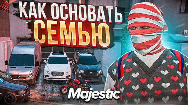 Как создать семью на majestic rp ? Как создать семью на majestic rp ?