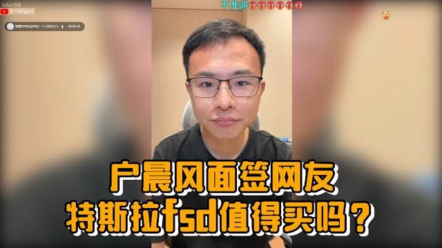 户晨风面签网友,特斯拉fsd值得买吗? 户晨风面签网友,特斯拉fsd值得买吗?