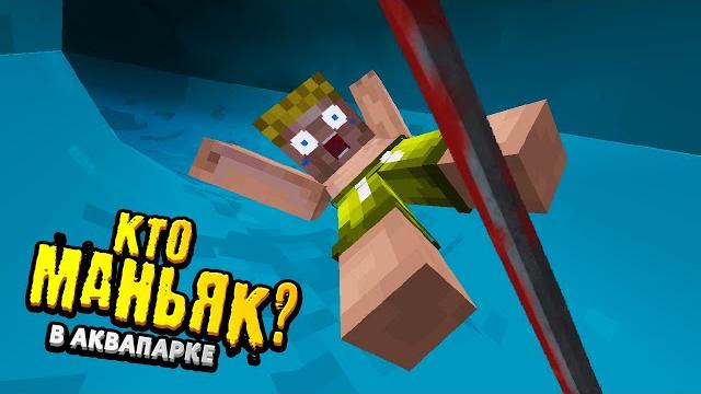 Кто маньяк в аквапарке?! | видео-загадка Кто маньяк в аквапарке?! | видео-загадка