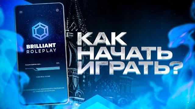 Как начать играть на brilliant rp? Как начать играть на brilliant rp?