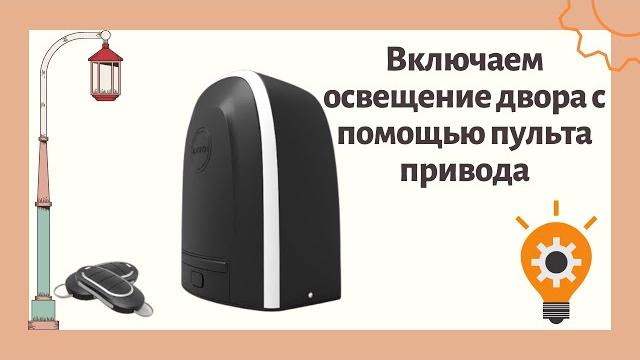 Включаем освещение двора с помощью пульта от автоматики alutech rto 500 Включаем освещение двора с помощью пульта от автоматики alutech rto 500