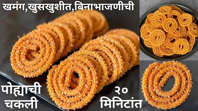 संपेपर्यंत crispy राहणारी बिनाभाजणीची पोह्याची चकली kurkurit chakli | poha chakli recipe in marathi संपेपर्यंत crispy राहणारी बिनाभाजणीची पोह्याची चकली kurkurit chakli | poha chakli recipe in marathi