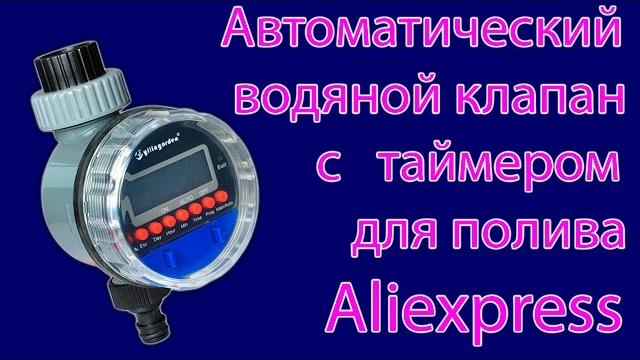 Водяной клапан с таймером aqualin c aliexpress Водяной клапан с таймером aqualin c aliexpress