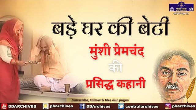 Munshi premchand ki kahani - bade ghar ki beti Munshi premchand ki kahani - bade ghar ki beti