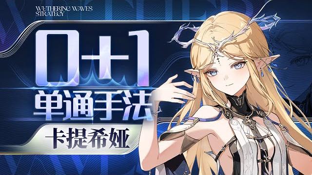 【鸣潮】卡提希娅0+1单通手法,难点解析 【鸣潮】卡提希娅0+1单通手法,难点解析