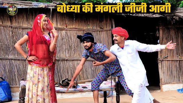 बोध्या की मंगली जीजी आगी || दादा को मिलग्यो पुराणु प्यार || bodhya manlya mangli ki comedy बोध्या की मंगली जीजी आगी || दादा को मिलग्यो पुराणु प्यार || bodhya manlya mangli ki comedy
