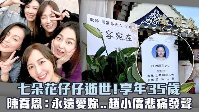 七朵花仔仔逝世!享年35歲 陳喬恩:永遠愛妳..趙小僑悲痛發聲 七朵花仔仔逝世!享年35歲 陳喬恩:永遠愛妳..趙小僑悲痛發聲