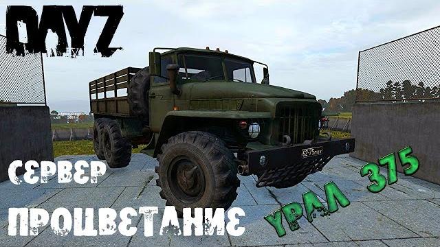 Dayz обзор урал 375 Dayz обзор урал 375