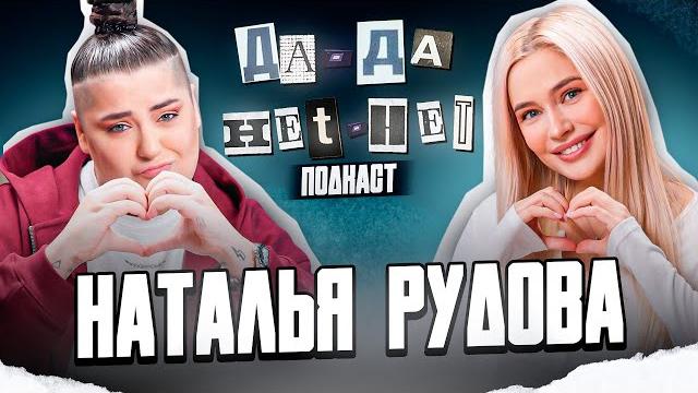 Наталья рудова про комплексы, блогеров в актёрстве и отсутствие ролей | дада — нетнет. подкаст Наталья рудова про комплексы, блогеров в актёрстве и отсутствие ролей | дада — нетнет. подкаст