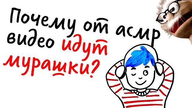 Почему от асмр-видео идут мурашки? — научпок Почему от асмр-видео идут мурашки? — научпок