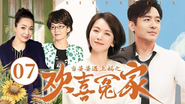 【经典家庭剧】当婆婆遇上妈之欢喜冤家 07 | 婆婆与亲妈爆笑大斗法 | 郭晓东/曹曦文/潘虹/戴春荣 【经典家庭剧】当婆婆遇上妈之欢喜冤家 07 | 婆婆与亲妈爆笑大斗法 | 郭晓东/曹曦文/潘虹/戴春荣
