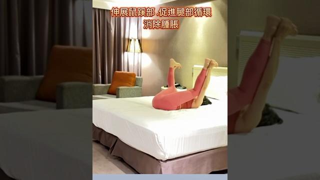 百練不如拉伸~舒展肩髖臀腿 百練不如拉伸~舒展肩髖臀腿
