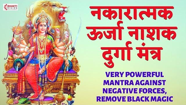 नकारात्मक ऊर्जा नाशक मंत्र : very powerful mantra against negative forces, remove black magic नकारात्मक ऊर्जा नाशक मंत्र : very powerful mantra against negative forces, remove black magic