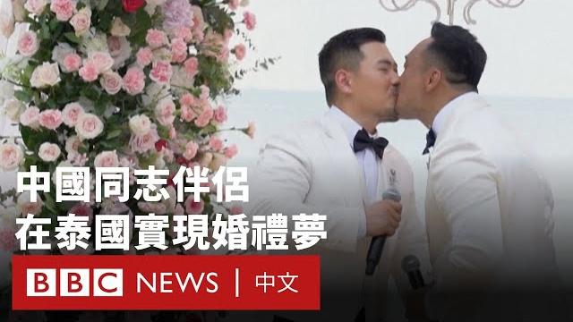 中國同志伴侶在泰國完成婚禮夢想:「和你想在一起的人在一起」- bbc news 中文 中國同志伴侶在泰國完成婚禮夢想:「和你想在一起的人在一起」- bbc news 中文