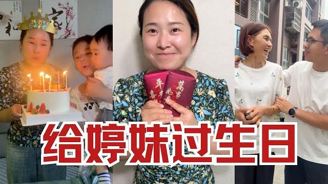 媳婦過生,老公和婆婆真是別出心裁,老公送了啥?媳婦激動的熱淚盈眶【婷妹要努力】 媳婦過生,老公和婆婆真是別出心裁,老公送了啥?媳婦激動的熱淚盈眶【婷妹要努力】