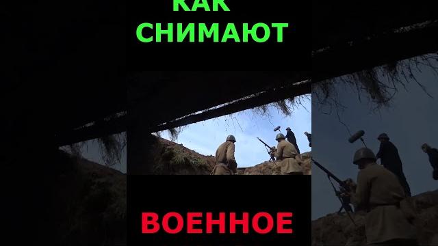 Как снимают военное кино! #кино #сьемки #позовусердца2024 #массовка #военноекино #закадром #сериалы Как снимают военное кино! #кино #сьемки #позовусердца2024 #массовка #военноекино #закадром #сериалы