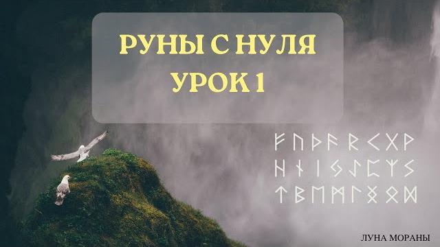 Руны для начинающих. урок 1 Руны для начинающих. урок 1