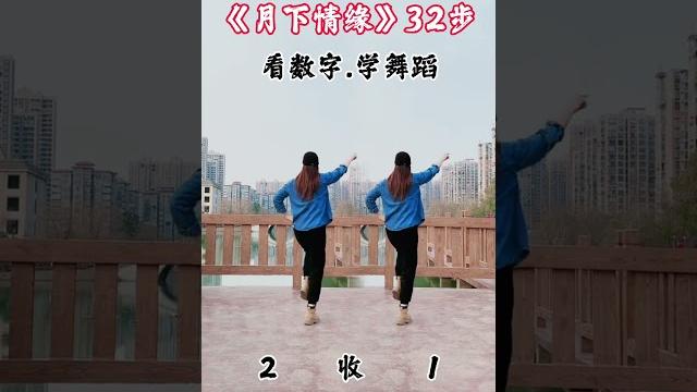 新舞来了,简单又带劲的32步#广场舞 #月下情缘 #适合初学者 #专教零基础初学者 新舞来了,简单又带劲的32步#广场舞 #月下情缘 #适合初学者 #专教零基础初学者