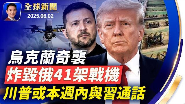 為大法案過關川普争取更多支持!科羅拉多恐襲8人受傷,嫌犯是非法移民!烏克蘭蜘蛛網行動,炸毀俄70億戰鬥機!哈佛畢業禮,中共官二代大外宣演講!2025世界小姐出爐【全球新聞】2025-06-02 為大法案過關川普争取更多支持!科羅拉多恐襲8人受傷,嫌犯是非法移民!烏克蘭蜘蛛網行動,炸毀俄70億戰鬥機!哈佛畢業禮,中共官二代大外宣演講!2025世界小姐出爐【全球新聞】2025-06-02