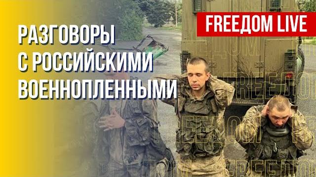 Россияне сдаются в украинский плен. канал freeдом Россияне сдаются в украинский плен. канал freeдом