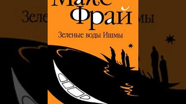 Макс фрай | зеленые воды ишмы | лабиринты ехо | аудиокнига Макс фрай | зеленые воды ишмы | лабиринты ехо | аудиокнига