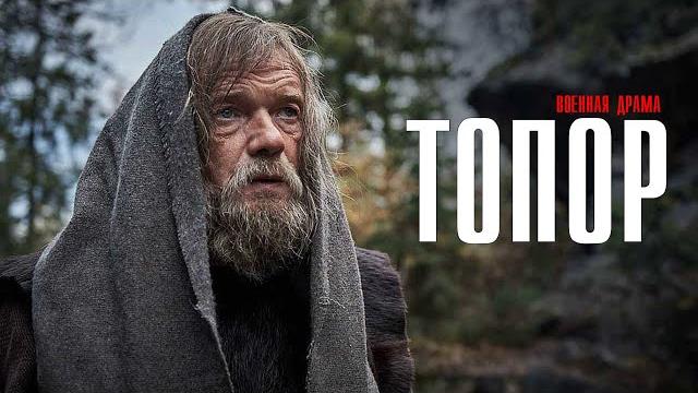Топор: 5-серия. фильм про великую отечественную войну (военный фильм, исторический фильм. Топор: 5-серия. фильм про великую отечественную войну (военный фильм, исторический фильм.