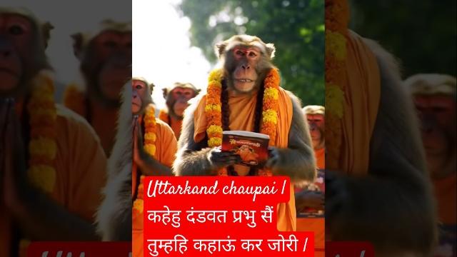Uttarkand chaupai | कहेहु दंडवत प्रभु सैंतुम्हहि कहाऊं कर जोरी | #trending #shorts #ramayan #hanuman Uttarkand chaupai | कहेहु दंडवत प्रभु सैंतुम्हहि कहाऊं कर जोरी | #trending #shorts #ramayan #hanuman