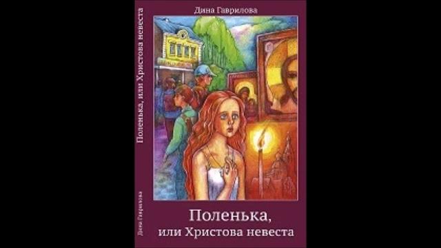 Поленька - дина гаврилова (роман) слушать онлайн Поленька - дина гаврилова (роман) слушать онлайн