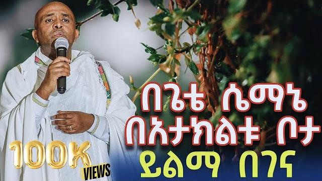 Ethiopia ንስሃ ዝማሬ- በጌቴ ሴማኔ| ሊቀ መዘምራን ይልማ ኃይሉ begete semane| like mezemran yilma hailu mezmur Ethiopia ንስሃ ዝማሬ- በጌቴ ሴማኔ| ሊቀ መዘምራን ይልማ ኃይሉ begete semane| like mezemran yilma hailu mezmur