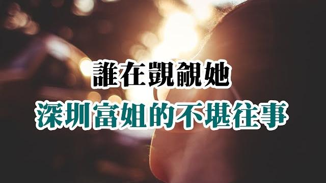 【危情实录】深圳富姐 谁在觊觎她那不堪的二奶往事 【危情实录】深圳富姐 谁在觊觎她那不堪的二奶往事
