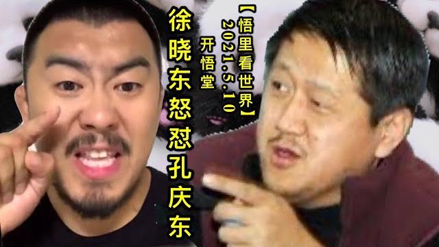 Kwt1677徐晓东怒怼孔庆东20210510-8【悟里看世界】 Kwt1677徐晓东怒怼孔庆东20210510-8【悟里看世界】