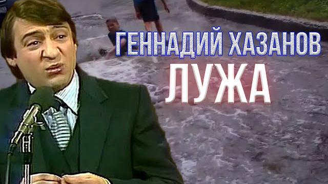 Геннадий хазанов - лужа (1989 г.) | избранное Геннадий хазанов - лужа (1989 г.) | избранное