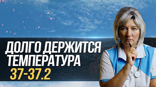 Долго держится невысокая температура 37 без симптомов почему и что делать? длительный субфебрилитет Долго держится невысокая температура 37 без симптомов почему и что делать? длительный субфебрилитет