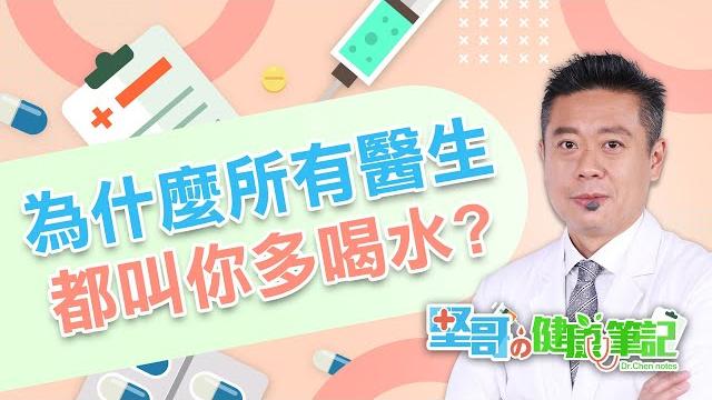 為什麼醫生都叫你多喝水? health notes(#堅哥的健康筆記|ep03) 為什麼醫生都叫你多喝水? health notes(#堅哥的健康筆記|ep03)