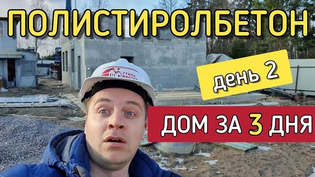 Дом за 3 дня полистиролбетонные панели стиль мастер из екатеринбурга в санкт-петербурге. день 2 Дом за 3 дня полистиролбетонные панели стиль мастер из екатеринбурга в санкт-петербурге. день 2