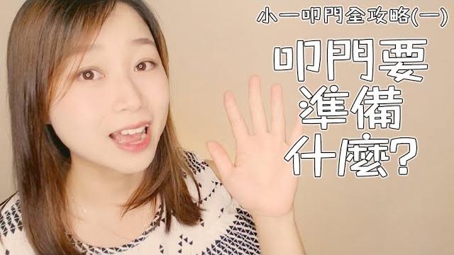 小一叩門全攻略(一) - 準備篇 官津小學叩門貼士 14區 16區 真實經驗分享 小一叩門全攻略(一) - 準備篇 官津小學叩門貼士 14區 16區 真實經驗分享