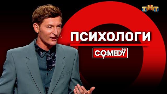Камеди клаб «психологи» павел воля @comedyclubrussia Камеди клаб «психологи» павел воля @comedyclubrussia