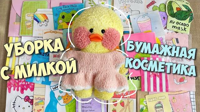 Вся бумажная косметика! уборка с уточкой милкой! Вся бумажная косметика! уборка с уточкой милкой!