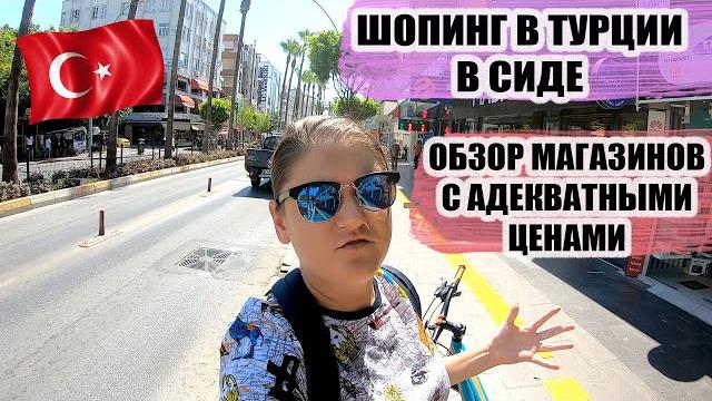 Шопинг в турции сиде 2021: магазины с адекватными ценами в центре манавгата, что купить в турции Шопинг в турции сиде 2021: магазины с адекватными ценами в центре манавгата, что купить в турции