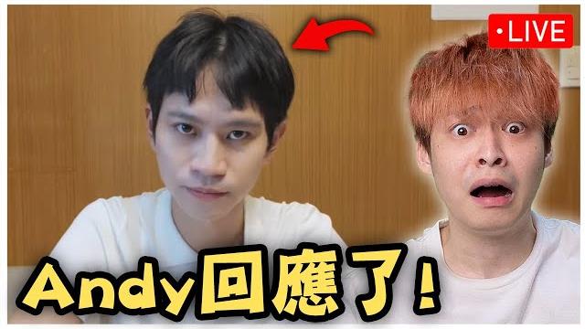 Andy回應了,你們看完會更憤怒。 Andy回應了,你們看完會更憤怒。