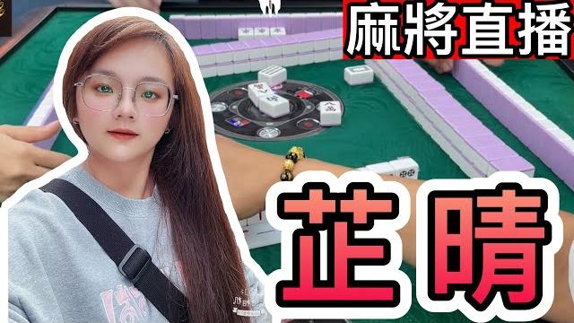 麻將24小時直播/皇家柳丁麻將日常20240803/直播視角-芷晴 麻將24小時直播/皇家柳丁麻將日常20240803/直播視角-芷晴